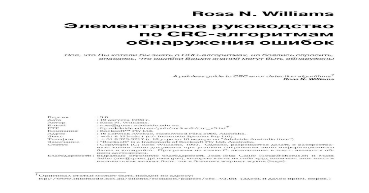 безболезненное руководство по алгоритмам обнаружения ошибок CRC ross deborah. williams